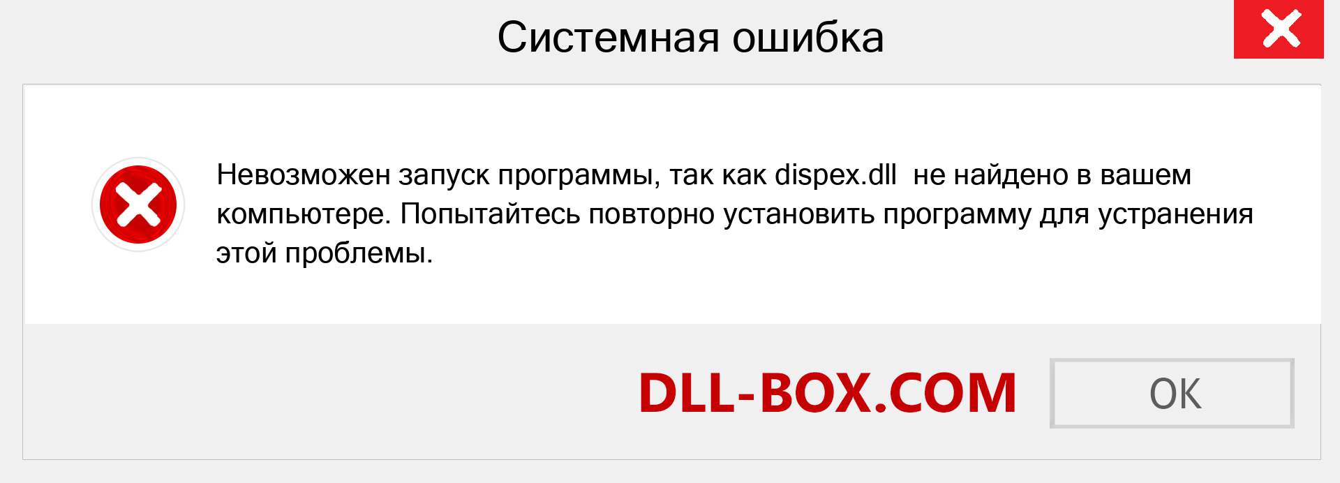 Файл dispex.dll отсутствует ?. Скачать для Windows 7, 8, 10 - Исправить dispex dll Missing Error в Windows, фотографии, изображения