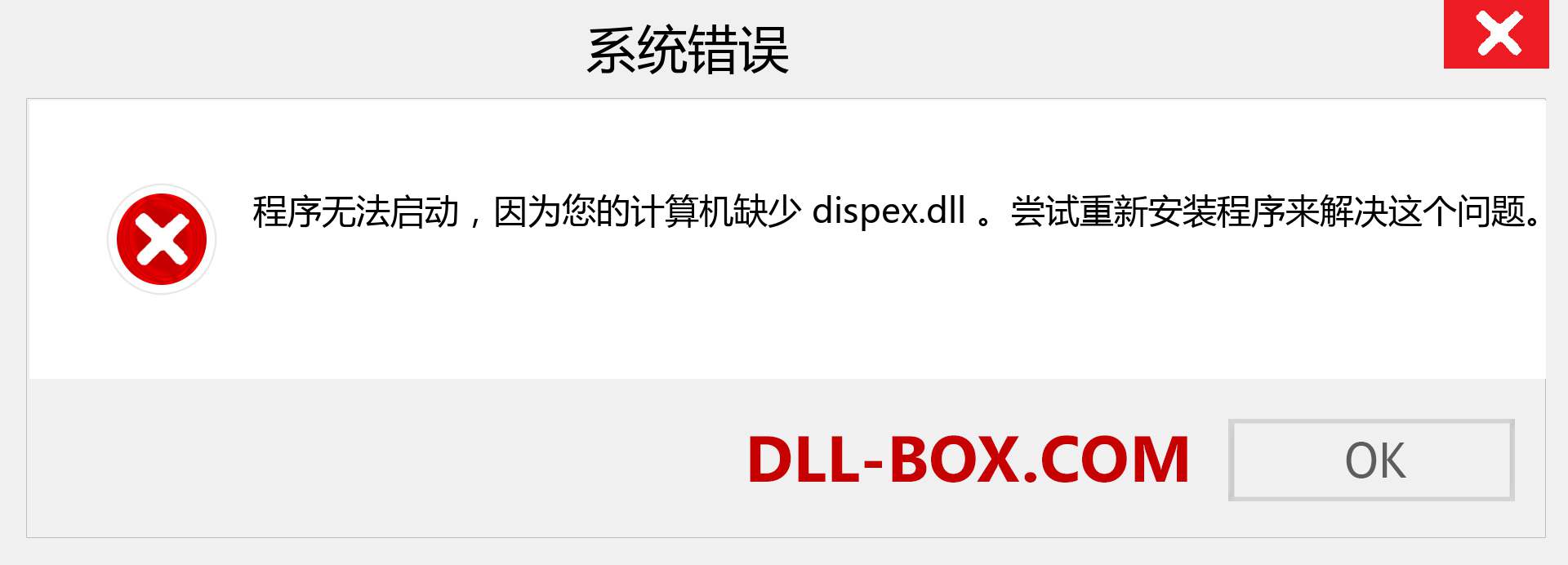 dispex.dll 文件丢失？。 适用于 Windows 7、8、10 的下载 - 修复 Windows、照片、图像上的 dispex dll 丢失错误